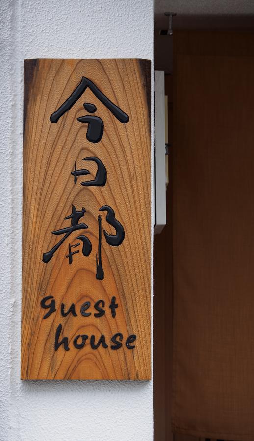 今日都 Kyoto Guesthouse Zewnętrze zdjęcie